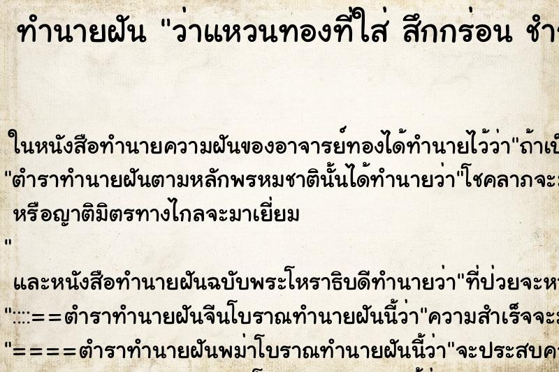 ทำนายฝัน ว่าแหวนทองที่ใส่ สึกกร่อน ชำรุด ทำนายฝัน ว่าแหวนทองที่ใส่ สึกกร่อน ชำรุด
